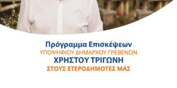 Ομιλία του Υποψήφιου Δημάρχου Γρεβενών Χρήστου Τριγώνη στους Γρεβενιώτες της Κοζάνης σήμερα Τετάρτη 27 Σεπτεμβρίου