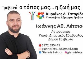 Λέτσιος Αθ. Ιωάννης: Υποψήφιος δημοτικός σύμβουλος Γρεβενών με τον συνδυασμό του Κυριάκου Ταταρίδη