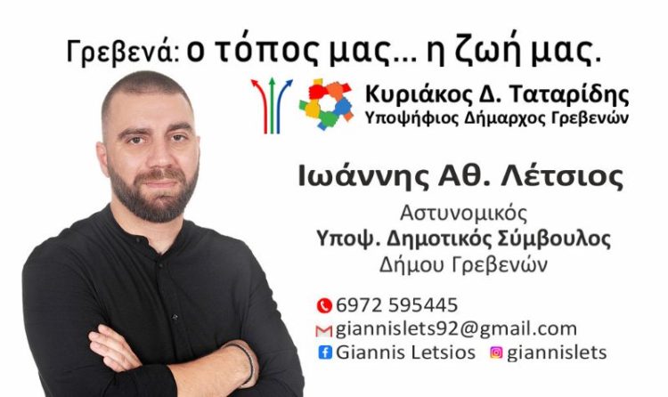 Λέτσιος Αθ. Ιωάννης: Υποψήφιος δημοτικός σύμβουλος Γρεβενών με τον συνδυασμό του Κυριάκου Ταταρίδη