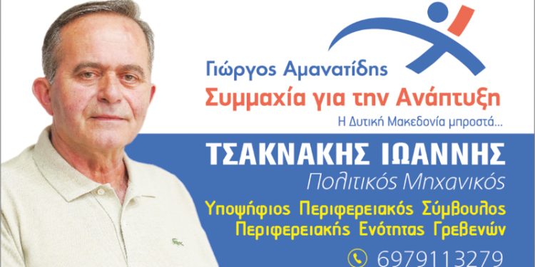 Ιωάννης Τσακνάκης Υποψήφιος Περιφερειακός Σύμβουλος Ν. Γρεβενών με τον συνδυασμό “Συμμαχία για την Ανάπτυξη”