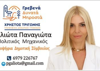 Ρήγας Ν. Σκόδρας -Υποψήφιος δημοτικός σύμβουλος Γρεβενών με τον συνδυασμό του Κυριάκου Ταταρίδη