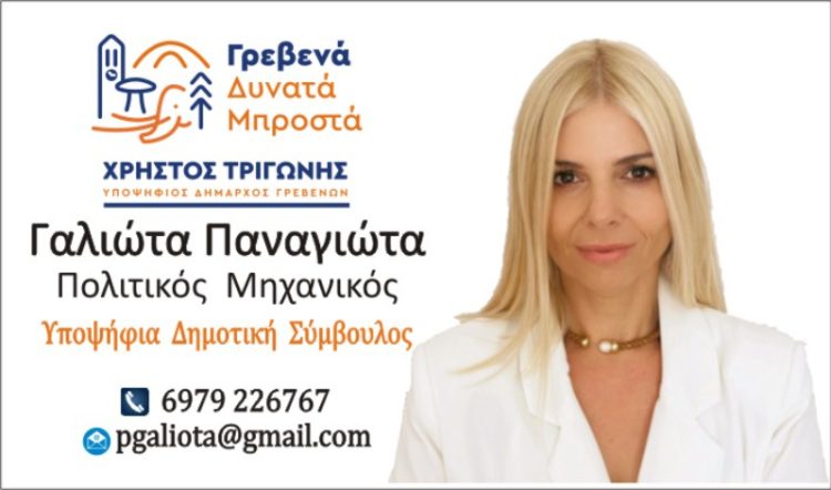 Ρήγας Ν. Σκόδρας -Υποψήφιος δημοτικός σύμβουλος Γρεβενών με τον συνδυασμό του Κυριάκου Ταταρίδη