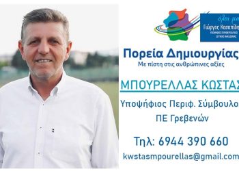 Κωνσταντίνος Μπουρέλας-Υποψήφιος Περιφερειακός Σύμβουλος Ν. Γρεβενών με τον συνδυασμό ”ΠΟΡΕΙΑ ΔΗΜΙΟΥΡΓΙΑΣ”