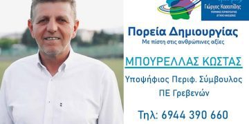 Κωνσταντίνος Μπουρέλας-Υποψήφιος Περιφερειακός Σύμβουλος Ν. Γρεβενών με τον συνδυασμό ”ΠΟΡΕΙΑ ΔΗΜΙΟΥΡΓΙΑΣ”
