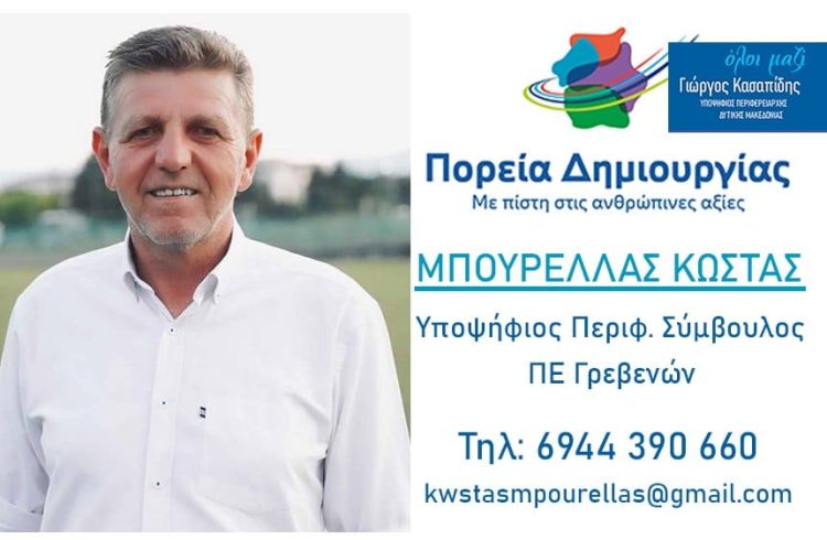 Κωνσταντίνος Μπουρέλας-Υποψήφιος Περιφερειακός Σύμβουλος Ν. Γρεβενών με τον συνδυασμό ”ΠΟΡΕΙΑ ΔΗΜΙΟΥΡΓΙΑΣ”