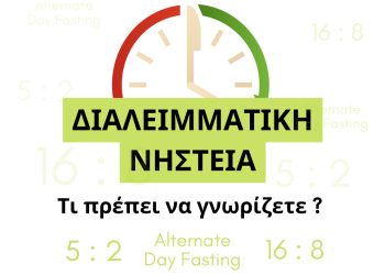 10 μύθοι για τη διαλειμματική νηστεία
