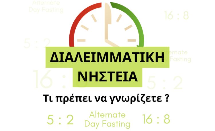 10 μύθοι για τη διαλειμματική νηστεία