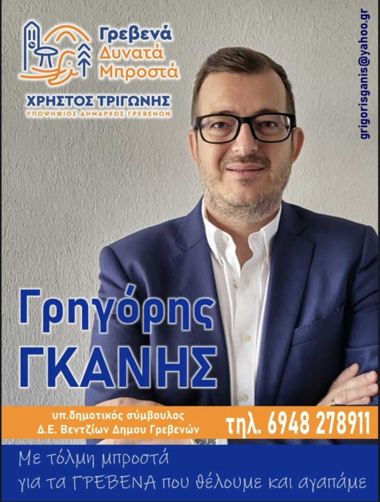 Γρηγόρης Γκάνης Υποψήφιος Δημοτικός Σύμβουλος Δ.Ε. Βεντζίων Δήμου Γρεβενών