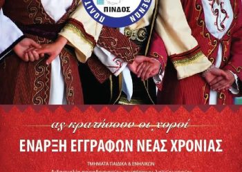 Ο Πολιτιστικός Σύλλογος «ΠΙΝΔΟΣ» ανακοινώνει την έναρξη των μαθημάτων εκμάθησης παραδοσιακών χορών.