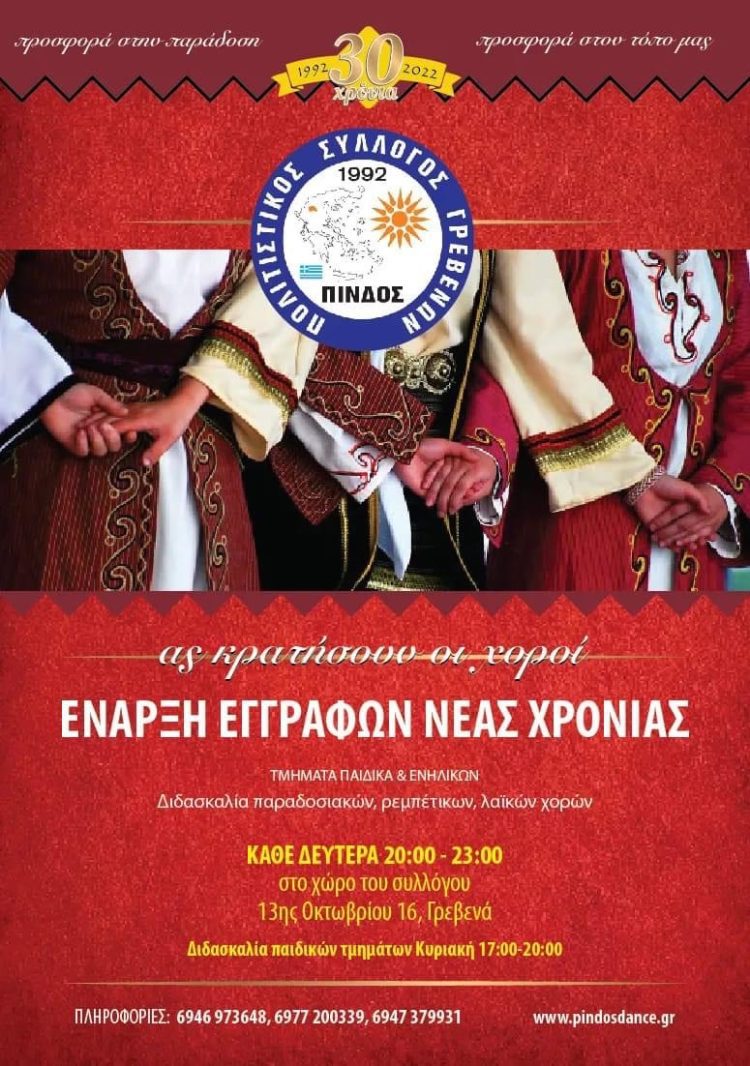 Ο Πολιτιστικός Σύλλογος «ΠΙΝΔΟΣ» ανακοινώνει την έναρξη των μαθημάτων εκμάθησης παραδοσιακών χορών.