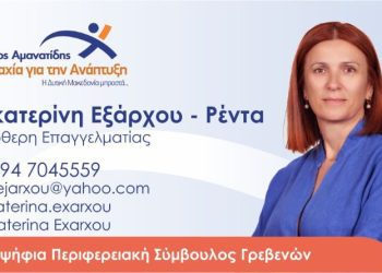 Αικατερίνη Εξάρχου-Ρέντα Υποψήφια Περ. Σύμβουλος Π.Ε. Γρεβενών