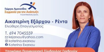 Αικατερίνη Εξάρχου-Ρέντα Υποψήφια Περ. Σύμβουλος Π.Ε. Γρεβενών