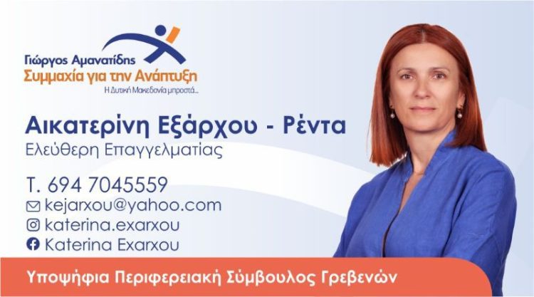 Αικατερίνη Εξάρχου-Ρέντα Υποψήφια Περ. Σύμβουλος Π.Ε. Γρεβενών