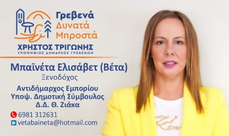 Μπαινέτα Ελισάβετ (Βέτα)Υποψήφια Δημοτική Σύμβουλος