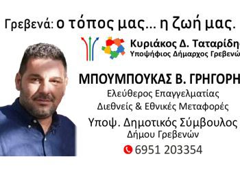 Μπουμπούκας Γρηγόρης Υποψήφιος Δημοτικός Σύμβουλος με τον Κυριάκο Ταταρίδη