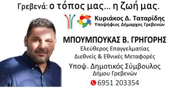 Μπουμπούκας Γρηγόρης Υποψήφιος Δημοτικός Σύμβουλος με τον Κυριάκο Ταταρίδη