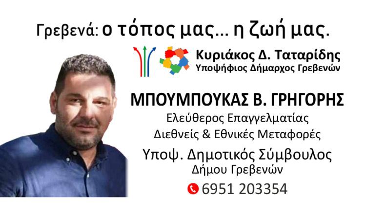 Μπουμπούκας Γρηγόρης Υποψήφιος Δημοτικός Σύμβουλος με τον Κυριάκο Ταταρίδη