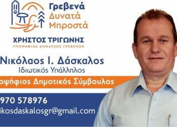 Νικόλαος Ι. Δάσκαλος-Υποψήφιος Δημοτικός Σύμβουλος με τον Χρήστο Τριγώνη