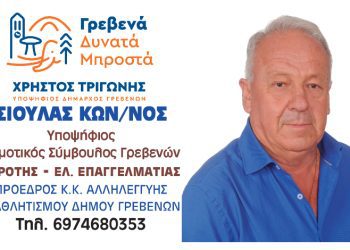 Κων/νος Σιούλας -Υποψήφιος Δημοτικός Σύμβουλος με τον Χρήστο Τριγώνη