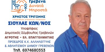 Κων/νος Σιούλας -Υποψήφιος Δημοτικός Σύμβουλος με τον Χρήστο Τριγώνη
