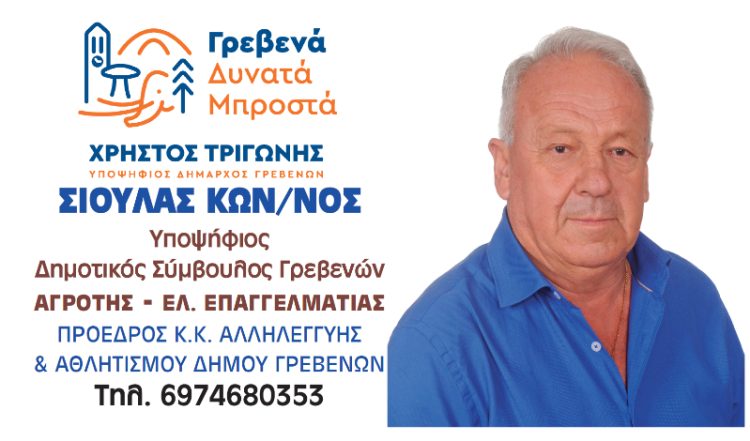 Κων/νος Σιούλας -Υποψήφιος Δημοτικός Σύμβουλος με τον Χρήστο Τριγώνη