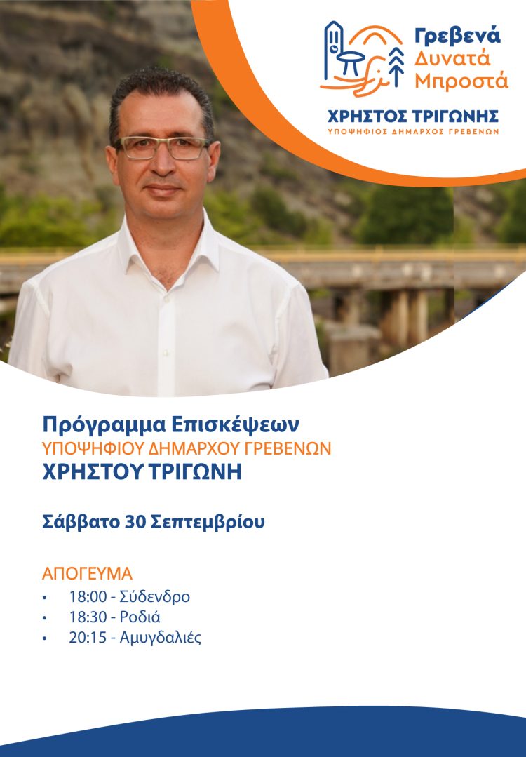 To πρόγραμμα επισκέψεων του Υποψήφιου Δημάρχου Γρεβενών Χρήστου Τριγώνη για το Σάββατο 30 Σεπτεμβρίου