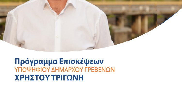 To πρόγραμμα επισκέψεων του Υποψήφιου Δημάρχου Γρεβενών Χρήστου Τριγώνη για το Σάββατο 30 Σεπτεμβρίου