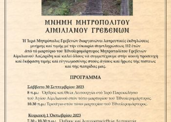 Πρόγραμμα Ιερέας Μητρόπολης Γρεβενών:Μνήμη Μητροπολίτου Γρεβενών Αίμιλιανού Λαζαρίδη