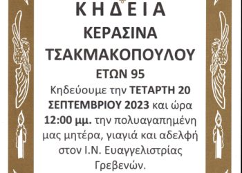 ΚΗΔΕΙΑ ΚΕΡΑΣΙΝΑ ΤΣΑΚΜΑΚΟΠΟΥΛΟΥ