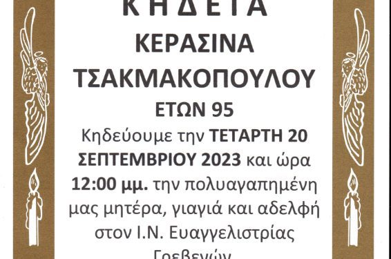 ΚΗΔΕΙΑ ΚΕΡΑΣΙΝΑ ΤΣΑΚΜΑΚΟΠΟΥΛΟΥ