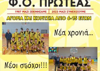 ”Φ.Ο. ΠΡΩΤΕΑΣ ΓΡΕΒΕΝΩΝ” ΕΝΑΡΞΗ ΤΗΣ ΑΚΑΔΗΜΙΑΣ ΚΑΛΑΘΟΣΦΑΙΡΙΣΗΣ