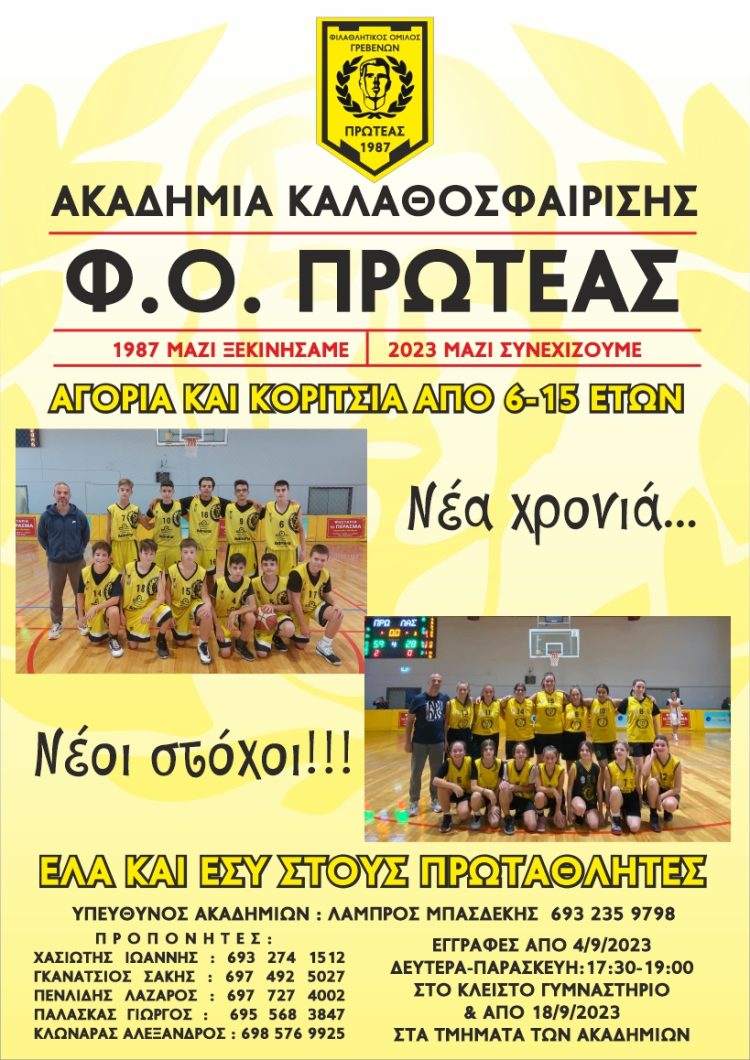 ”Φ.Ο. ΠΡΩΤΕΑΣ ΓΡΕΒΕΝΩΝ” ΕΝΑΡΞΗ ΤΗΣ ΑΚΑΔΗΜΙΑΣ ΚΑΛΑΘΟΣΦΑΙΡΙΣΗΣ