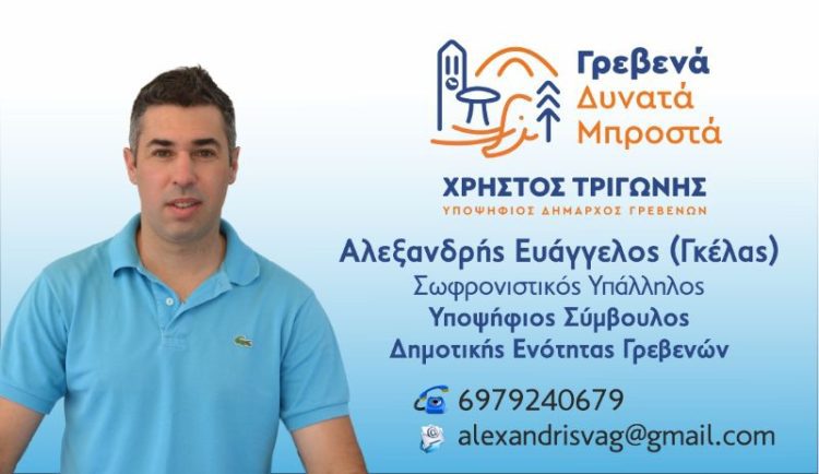 Αλεξανδρής Ευάγγελος Υποψήφιος Δημοτικός Σύμβουλος με τον Χρήστο Τριγώνη