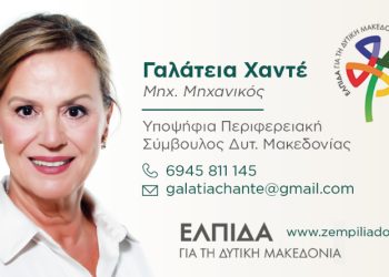 Γαλάτεια Χαντέ -Υποψήφια Περιφερειακή Σύμβουλος Δυτικής Μακεδονίας με τον συνδυασμό “ΕΛΠΙΔΑ”