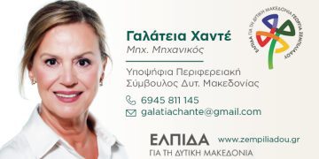 Γαλάτεια Χαντέ -Υποψήφια Περιφερειακή Σύμβουλος Δυτικής Μακεδονίας με τον συνδυασμό “ΕΛΠΙΔΑ”