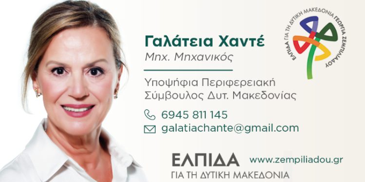 Γαλάτεια Χαντέ -Υποψήφια Περιφερειακή Σύμβουλος Δυτικής Μακεδονίας με τον συνδυασμό “ΕΛΠΙΔΑ”
