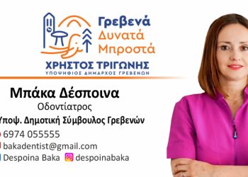 Μπάκα Δέσποινα-Υποψήφια Δημοτική Σύμβουλος