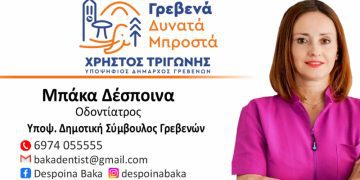 Μπάκα Δέσποινα-Υποψήφια Δημοτική Σύμβουλος