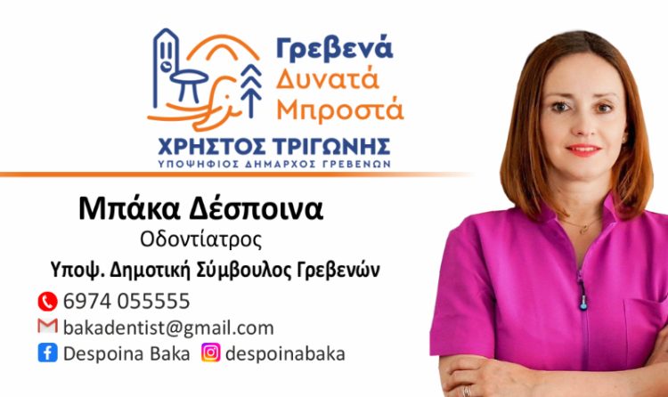Μπάκα Δέσποινα-Υποψήφια Δημοτική Σύμβουλος