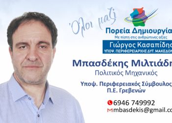 Μιλτιάδης Μπασδέκης-Υποψήφιος Περιφερειακός Σύμβουλος Π.Ε.Γρεβενών με τον συνδυασμό ”ΠΟΡΕΙΑ ΔΗΜΙΟΥΡΓΙΑΣ”