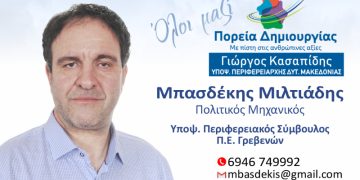 Μιλτιάδης Μπασδέκης-Υποψήφιος Περιφερειακός Σύμβουλος Π.Ε.Γρεβενών με τον συνδυασμό ”ΠΟΡΕΙΑ ΔΗΜΙΟΥΡΓΙΑΣ”