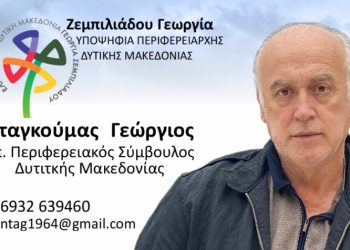 Γεώργιος Νταγκούμας-Υποψήφιος Περιφερειακός Σύμβουλος Δυτικής Μακεδονίας με τον συνδυασμό “ΕΛΠΙΔΑ”