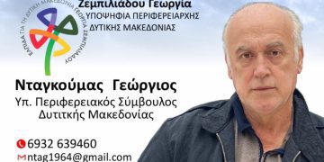 Γεώργιος Νταγκούμας-Υποψήφιος Περιφερειακός Σύμβουλος Δυτικής Μακεδονίας με τον συνδυασμό “ΕΛΠΙΔΑ”
