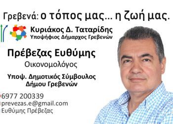 ΠΡΕΒΕΖΑΣ ΕΥΘΥΜΗΣ