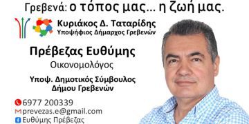 ΠΡΕΒΕΖΑΣ ΕΥΘΥΜΗΣ