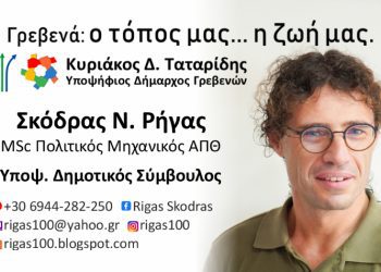 Ρήγας Ν. Σκόδρας -Υποψήφιος δημοτικός σύμβουλος Γρεβενών με τον συνδυασμό του Κυριάκου Ταταρίδη