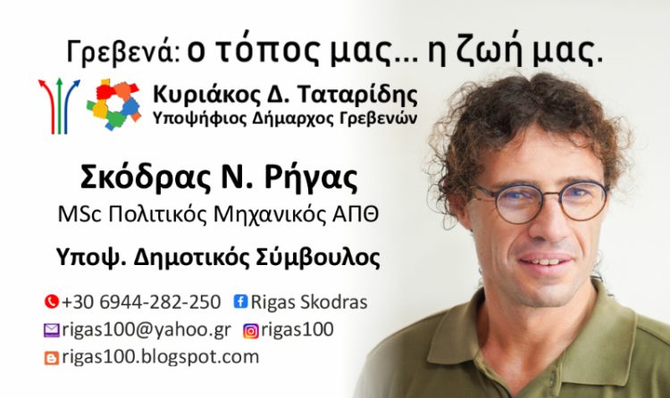 Ρήγας Ν. Σκόδρας -Υποψήφιος δημοτικός σύμβουλος Γρεβενών με τον συνδυασμό του Κυριάκου Ταταρίδη
