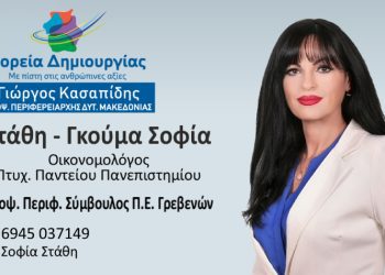 Σοφία Στάθη-Γκούμα-Υποψήφια Περιφερειακή Σύμβουλος Π.Ε. Γρεβενών με τον συνδυασμό”ΠΟΡΕΙΑ ΔΗΜΙΟΥΡΓΙΑΣ”