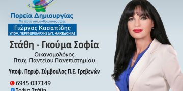 Σοφία Στάθη-Γκούμα-Υποψήφια Περιφερειακή Σύμβουλος Π.Ε. Γρεβενών με τον συνδυασμό”ΠΟΡΕΙΑ ΔΗΜΙΟΥΡΓΙΑΣ”