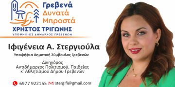 Ιφιγένεια Α. Στεργιούλα -Υποψήφια Δημοτική Σύμβουλος